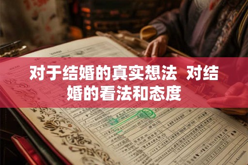 对于结婚的真实想法  对结婚的看法和态度