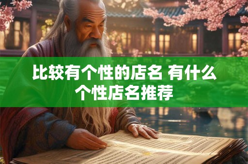 比较有个性的店名 有什么个性店名推荐