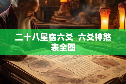 二十八星宿六爻  六爻神煞表全图