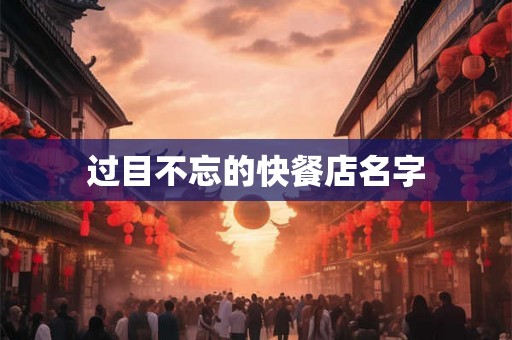 过目不忘的快餐店名字