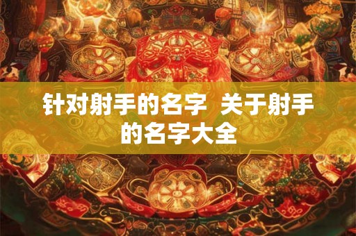 针对射手的名字  关于射手的名字大全