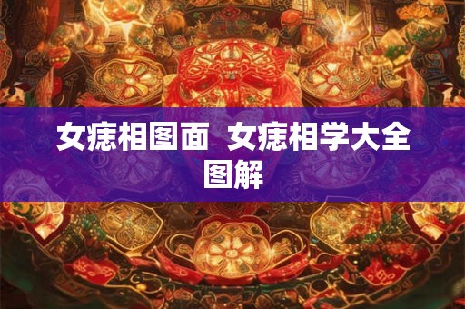 女痣相图面  女痣相学大全图解