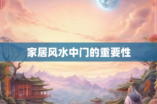 家居风水中门的重要性