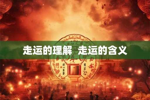 走运的理解  走运的含义