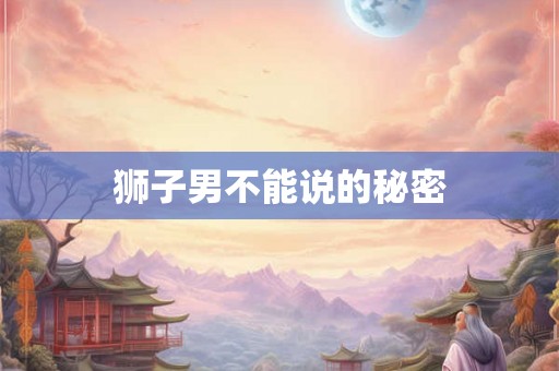 狮子男不能说的秘密