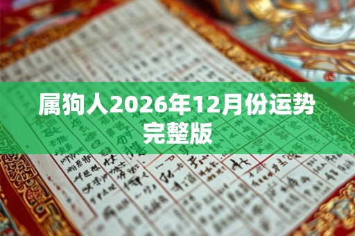 属狗人2026年12月份运势完整版 属狗人2026年12月份运势完整版