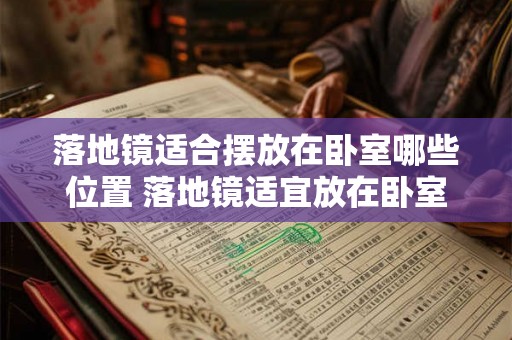 落地镜适合摆放在卧室哪些位置 落地镜适宜放在卧室哪