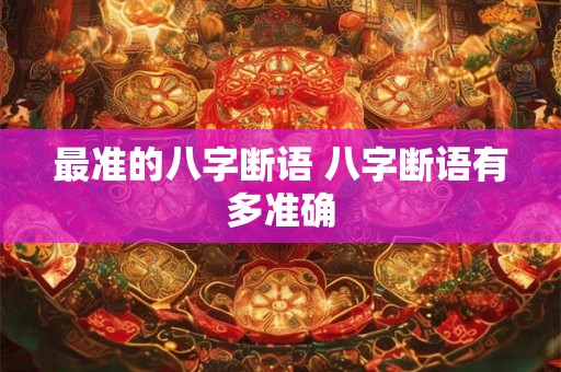最准的八字断语 八字断语有多准确