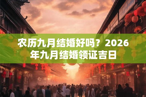 农历九月结婚好吗？2026年九月结婚领证吉日