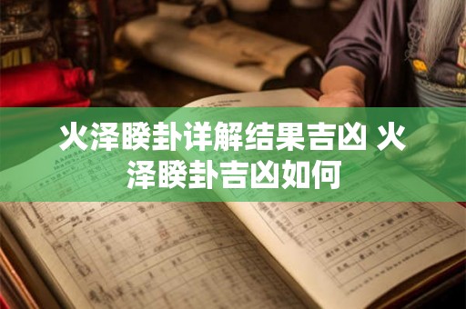 火泽睽卦详解结果吉凶 火泽睽卦吉凶如何