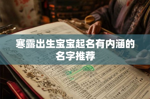 寒露出生宝宝起名有内涵的名字推荐 寒露出生宝宝起名有内涵的名字推荐