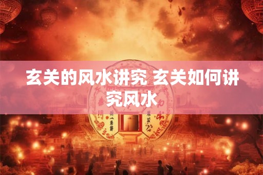玄关的风水讲究 玄关如何讲究风水