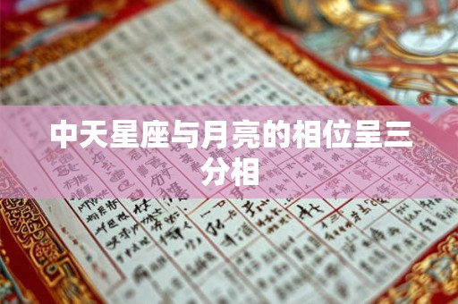中天星座与月亮的相位呈三分相
