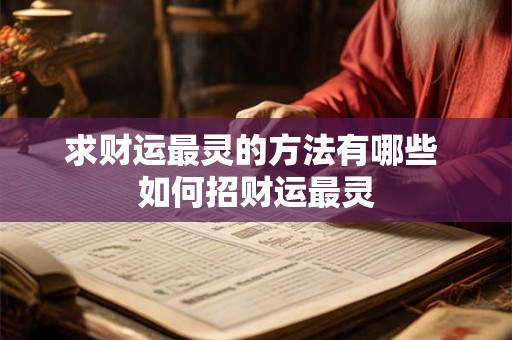 求财运最灵的方法有哪些 如何招财运最灵