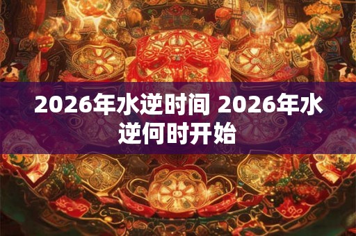 2026年水逆时间 2026年水逆何时开始
