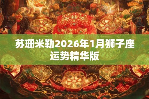 苏珊米勒2026年1月狮子座运势精华版