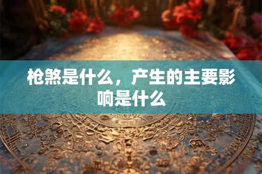 枪煞是什么，产生的主要影响是什么