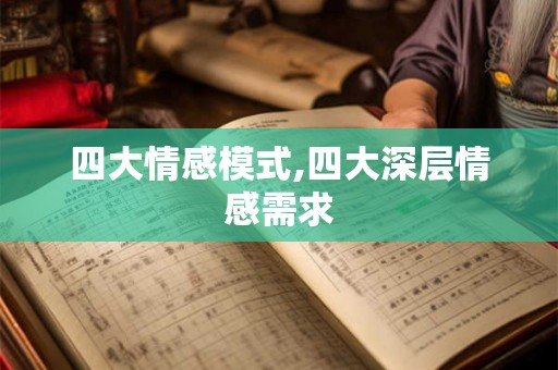 四大情感模式,四大深层情感需求