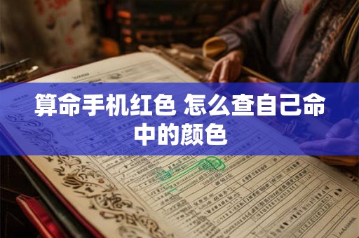 算命手机红色 怎么查自己命中的颜色
