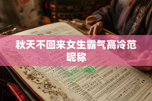 秋天不回来女生霸气高冷范昵称