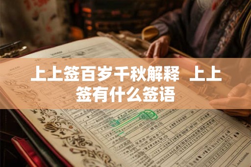 上上签百岁千秋解释  上上签有什么签语