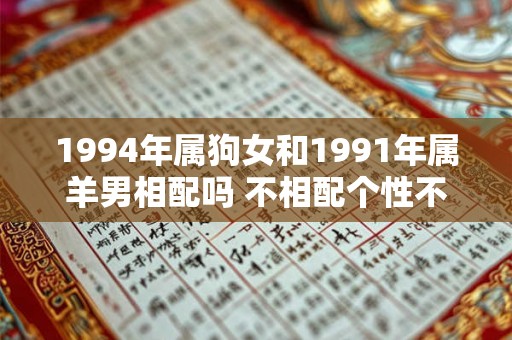 1994年属狗女和1991年属羊男相配吗 不相配个性不合婚姻不幸福