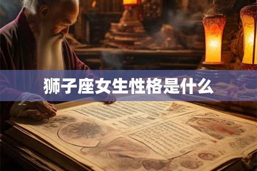狮子座女生性格是什么