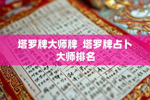 塔罗牌大师牌  塔罗牌占卜大师排名