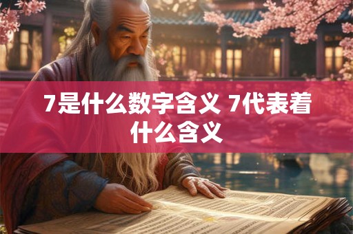 7是什么数字含义 7代表着什么含义