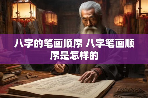 八字的笔画顺序 八字笔画顺序是怎样的