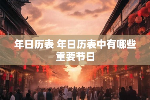 年日历表 年日历表中有哪些重要节日