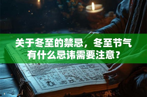 关于冬至的禁忌，冬至节气有什么忌讳需要注意？