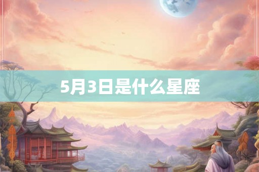 5月3日是什么星座