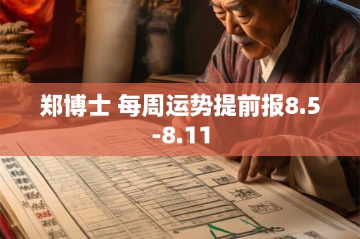 郑博士 每周运势提前报8.5-8.11