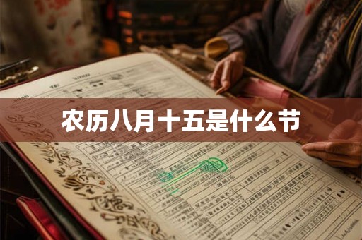 农历八月十五是什么节