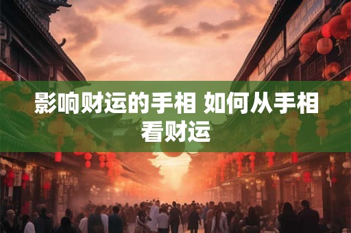 影响财运的手相 如何从手相看财运