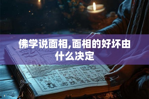 佛学说面相,面相的好坏由什么决定