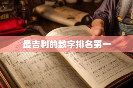 最吉利的数字排名第一