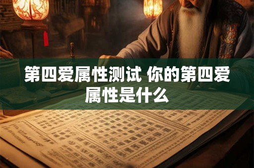 第四爱属性测试 你的第四爱属性是什么