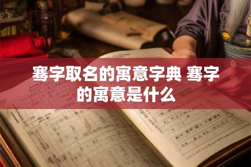 骞字取名的寓意字典 骞字的寓意是什么