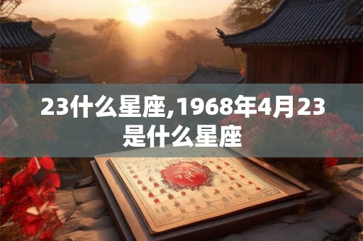 23什么星座,1968年4月23是什么星座