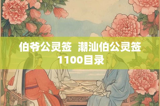 伯爷公灵签  潮汕伯公灵签1100目录