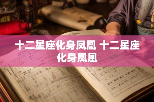 十二星座化身凤凰 十二星座化身凤凰