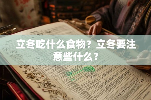 立冬吃什么食物？立冬要注意些什么？