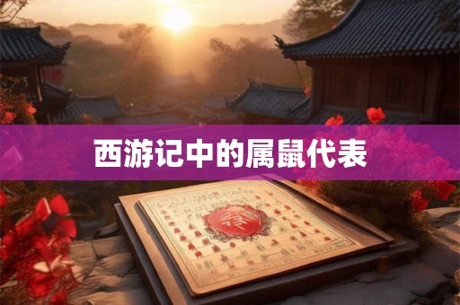 西游记中的属鼠代表