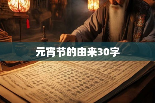 元宵节的由来30字