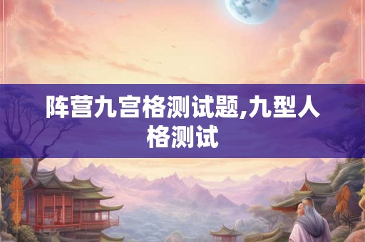 阵营九宫格测试题,九型人格测试
