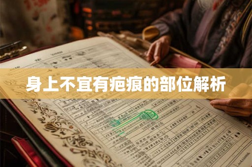 身上不宜有疤痕的部位解析