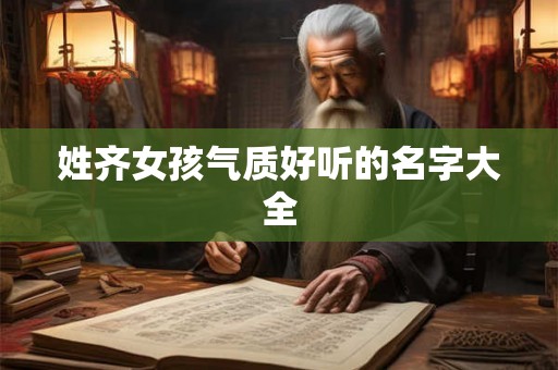 姓齐女孩气质好听的名字大全