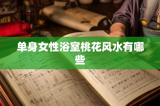 单身女性浴室桃花风水有哪些